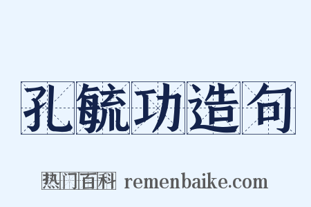 孔毓功造句是什么意思的图片